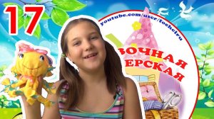 Сказочная мастерская. Как сделать мягкую игрушку-осьминожку. Выпуск 17. Наше_всё!