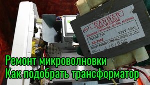 Ремонт микроволновки
Как подобрать трансформатор для микроволновки