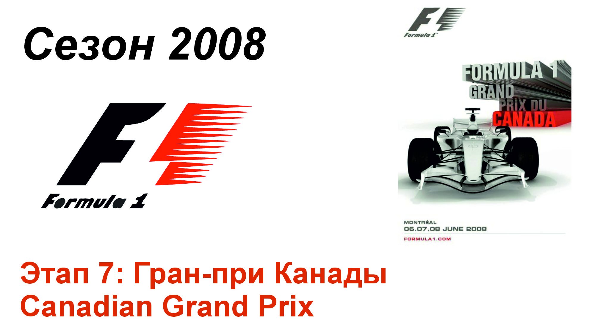 Формула-1 / Formula-1 (2008). Этап 7: Гран-при Канады (Рус+Англ/Rus+Eng)