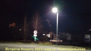 Встреча Нового 2023 года. ст. Павлодольская