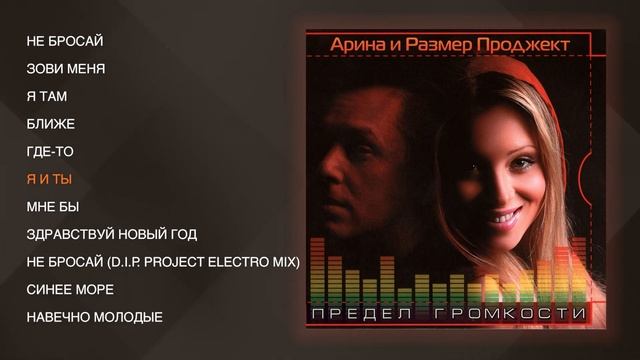 Арина и Размер Проджект - Предел громкости (Весь Альбом), 2008