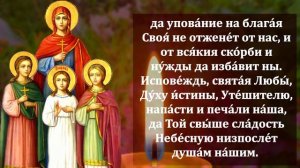 СИЛЬНАЯ МОЛИТВА Вере Надежде Любови и матери их Софии в праздник! ПРОЧТИТЕ СРОЧНО