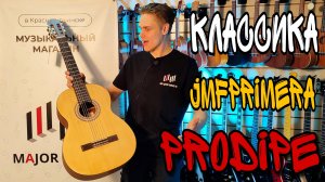 Классическая гитара Prodipe JMFPRIMERA | обзор от MAJOR MUSIC