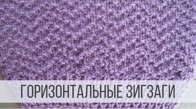 Узор Зигзаг спицами - схема