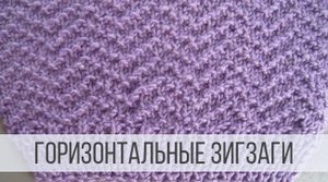 Узор Зигзаг спицами - схема