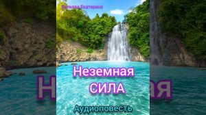 ✅ (4)Продолжение аудиоповести 🔉 "Неземная Сила" - Заключительная глава.