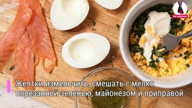 Яйца, фаршированные сёмгой. Eggs stuffed with salmon. смотреть онлайн