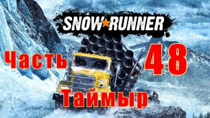 SnowRunner - на ПК ➤ Таймыр ➤ Геологоразведка - Альфа - Бета - Гамма ➤ Прохождение # 48 ➤ 2K ➤