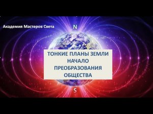 ТОНКИЕ ПЛАНЫ ЗЕМЛИ. НАЧАЛО ПРЕОБРАЗОВАНИЯ ОБЩЕСТВА