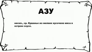 АЗУ - что это такое? значение и описание