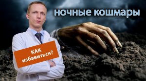 ? Как избавиться от ночных кошмаров? ?️?️