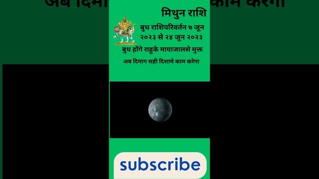 मिथुन राशि। बुध राशिपरिवर्तन। ७ जून २०२३ से २४ जून २०२३। बुध होंगे राहुके मायाजालसे मुक्त। #gemini