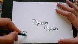 Видео: РЕФЕРАТ - КАК ПИСАТЬ по-русски слово правильно?