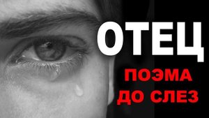 ОТЕЦ... СТИХ ДО СЛЕЗ "Когда я был подростком" Очень трогательный стих (история). Поэзия Анна Лукс