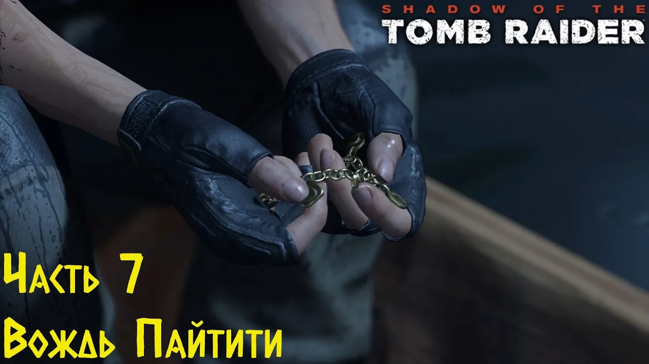 Shadow Of The Tomb Raider - Вождь Пайтити. Прохождение #7