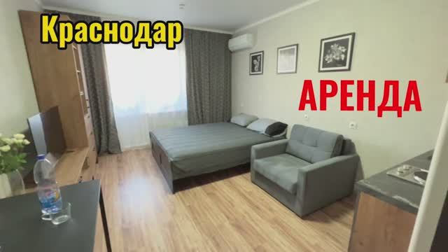 Краснодар.Квартира в аренду.