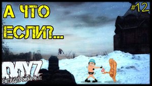 #12 А ЧТО ЕСЛИ ПОСТРЕЛЯТЬ? - СТРАДАНИЯ на DayZ НЕУДЕРЖИМЫЕ патч 1.10