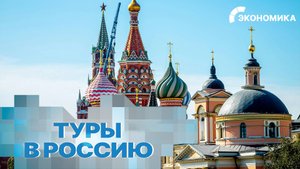 Иностранные туристы совершили 4 млн поездок в Россию в I полугодии 2024 года | Вместе выгодно