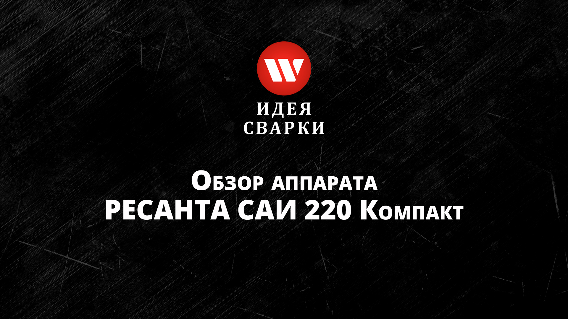 Обзор сварочного аппарата Ресанта САИ 220 К