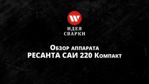 Обзор сварочного аппарата Ресанта САИ 220 К