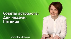 Елена Скуратова. Дни недели. Пятница