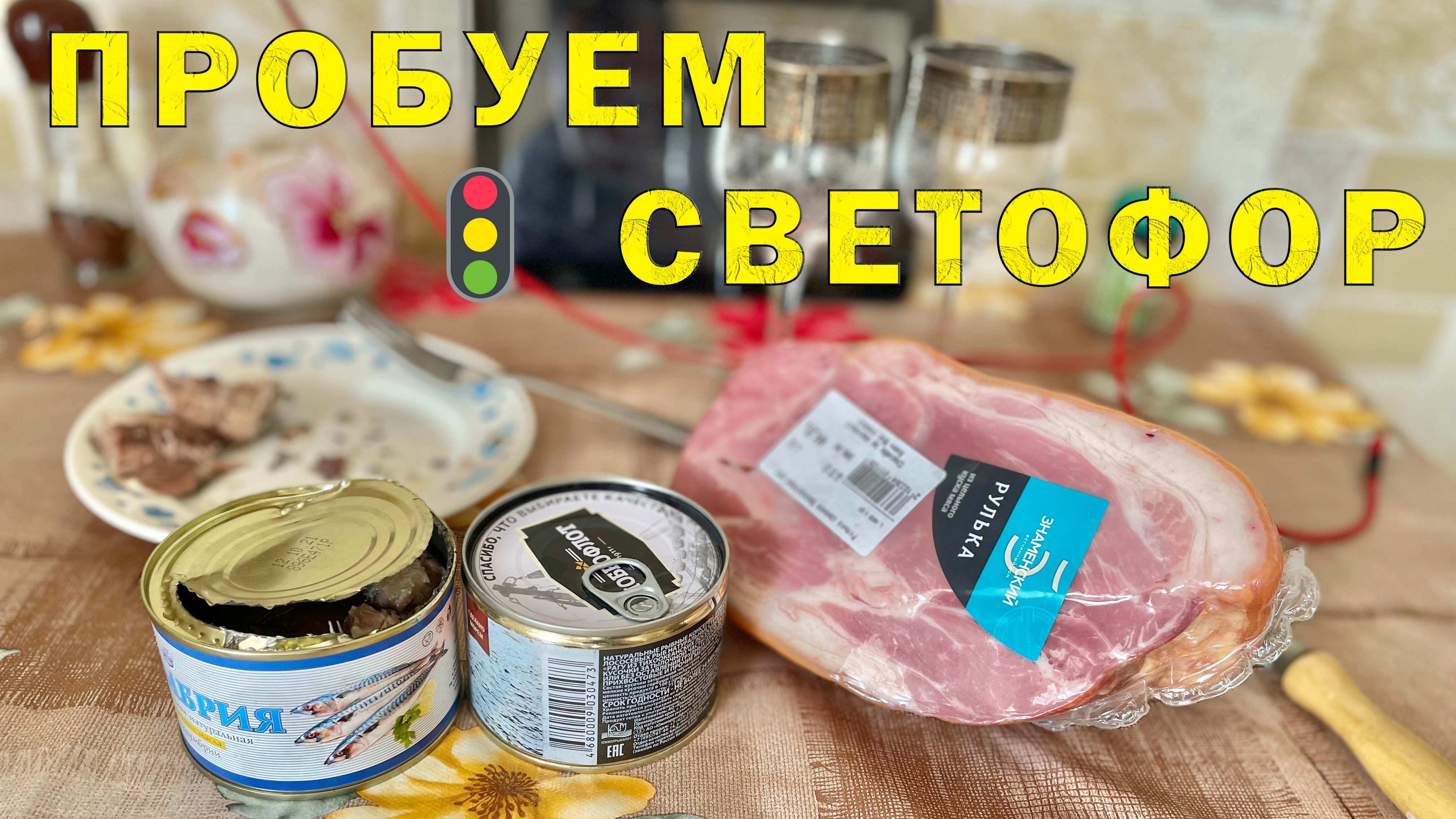 Закупка в ?Светофор? на дегустацию - рыбные консервы ? и рулька ?