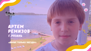 Артем Ремизов - Выше только звезды / Конкурс Два кота