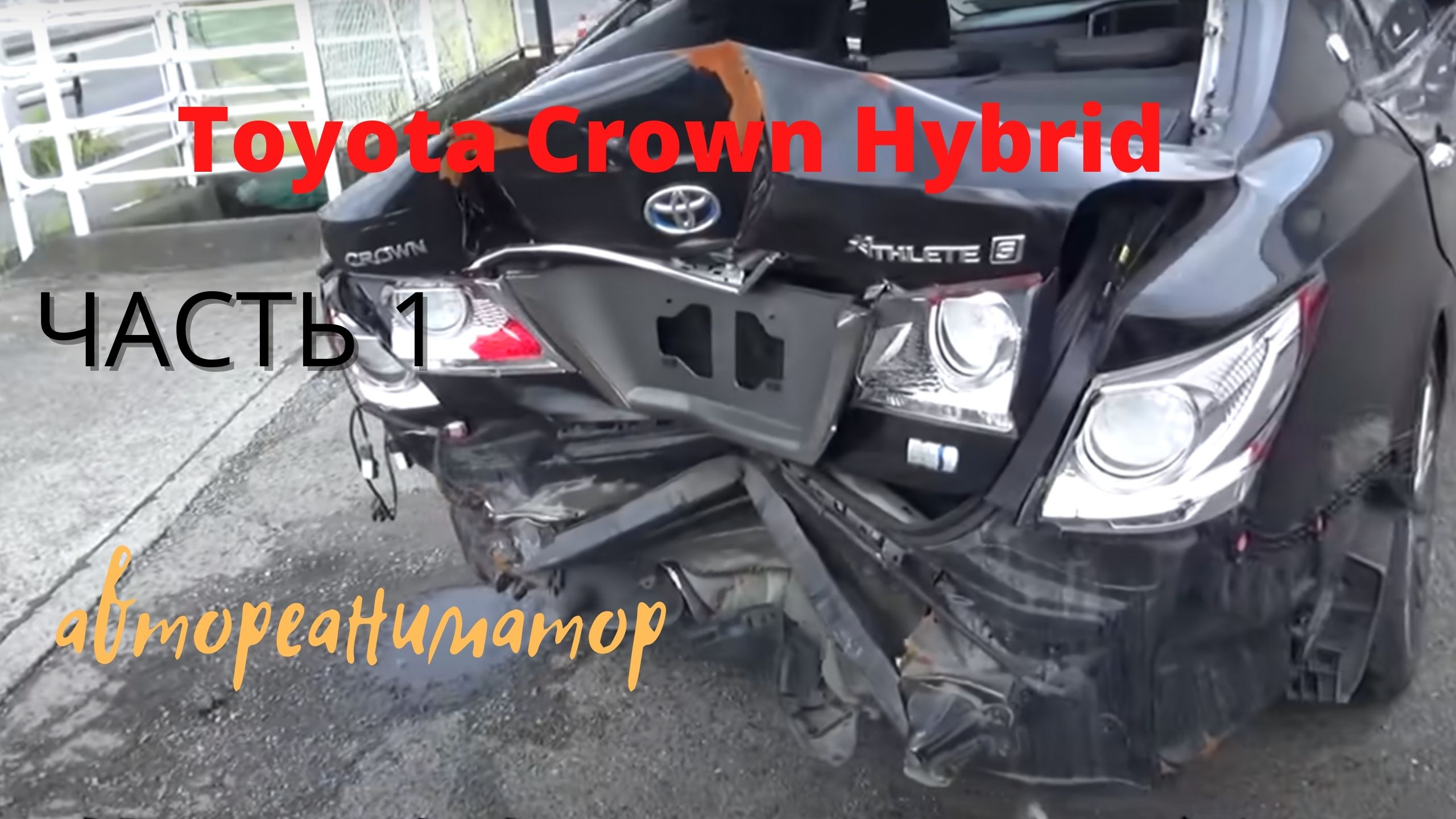 Реставрация .Ремонт кузова Toyota Crown Hybrid ( ЧАСТЬ 1 )