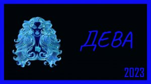 Гороскоп Дева на 2023 год. Год Чёрного Водяного Кролика.