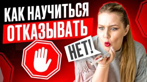 Простой способ научиться отказывать