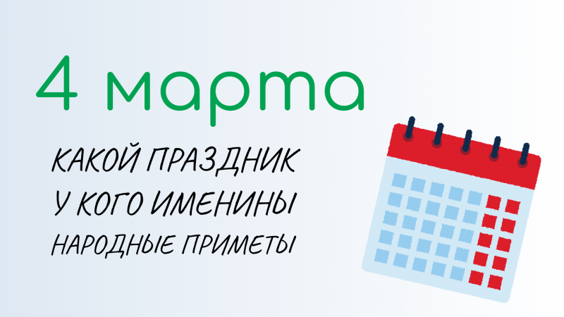 ВСЁ о 4 марта: День инженерии. Народные традиции и именины сегодня. Какой сегодня праздник