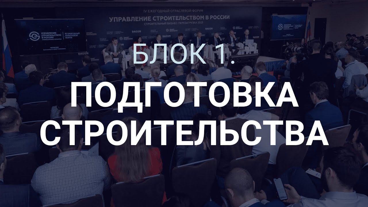 Блок 1. «Подготовка строительства». Форум «Управление строительством в России», 25 мая 2023 г.