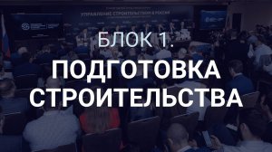 Блок 1. «Подготовка строительства». Форум «Управление строительством в России», 25 мая 2023 г.