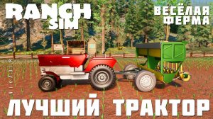 Ranch Simulator: ЛУЧШИЙ ТРАКТОР "Весёлая Ферма" [прохождение 2023]