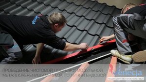 Металлочерепица Венеция БУДМАТ -  инструкция по монтажу