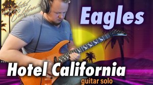 Гитарное соло из песни Hotel California