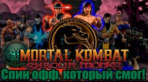 Обзор - Mortal Kombat: Shaolin Monks - Не просто файтинг!