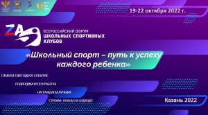 Форум ШСК - Казань 2022