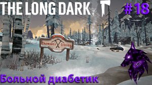 {Больной диабетик!}﹤--The Long Dark--﹥Прохождение игры #18