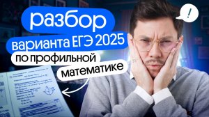 Разбор РЕАЛЬНОГО ВАРИАНТА ЕГЭ 2025 по профильной математике | Эйджей из Вебиума