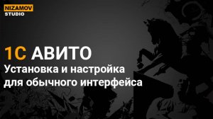 1С АВИТО. НАСТРОЙКА ДЛЯ ОБЫЧНОГО ИНТЕРФЕЙСА