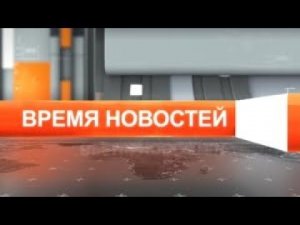 Время новостей от 3 июня 2024 года.