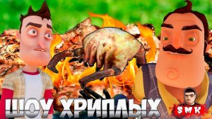 ШОУ ХРИПЛЫХ!СОСЕД ОТМЕТИЛ МАЙСКИЕ ПРАЗДНИКИ!ИГРА ПРИВЕТ СОСЕД В ГАРРИС МОДЕ!HELLO NEIGHBOR GMOD!