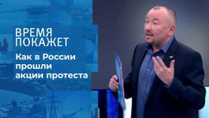 Протесты в России. Время покажет. Фрагмент выпуска от 01.02.2021