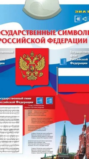 Государственные символы Российской Федерации