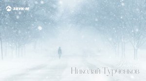 Николай Турченков - Вьюга | Премьера трека 2022