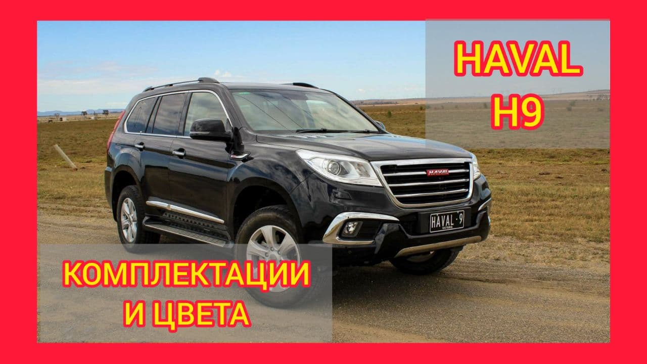 ВСЕ КОМПЛЕКТАЦИИ И ЦВЕТА ХАВАЛ Н9 2021. HAVAL H9 ELITE, PREMIUM