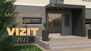 Металлические двери VIZIT для подъездов жилых, офисных и производственных зданий