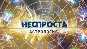 Астрология | Неспроста