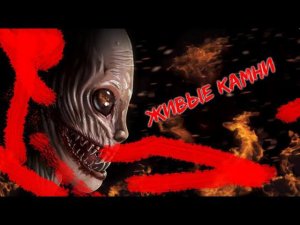 Мрачная история: Живые камни. Демон...смерть...камни не умеют говорить.